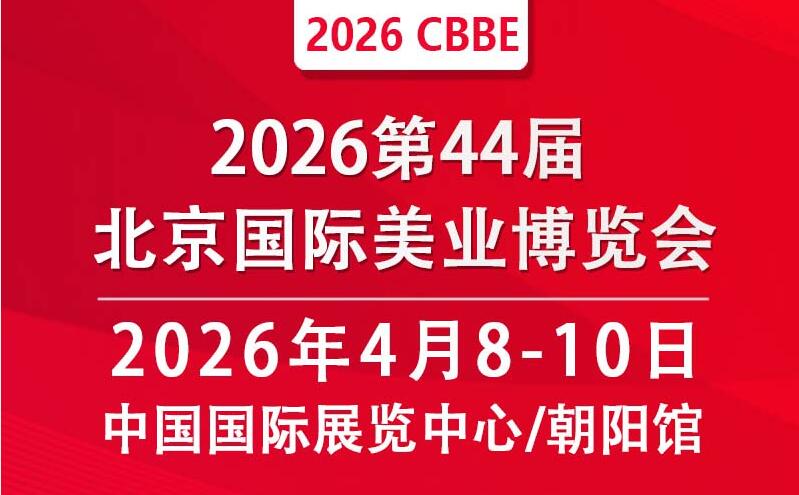 2026第44屆北京美業(yè)博覽會(huì)