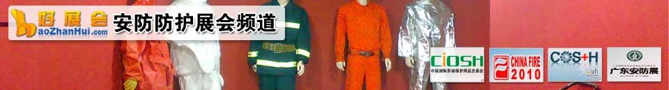 社會(huì)公共安全展會(huì)專題