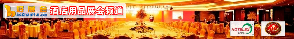 酒店用品展會(huì)專題