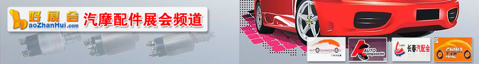 2026寧波國際汽車零部件及售后市場展覽會
