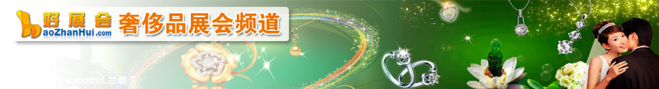 珠寶展會(huì)專題