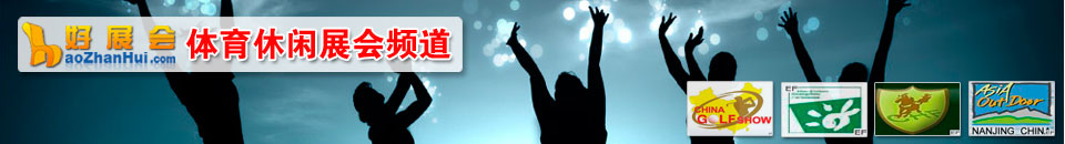 戶外休閑展會專題